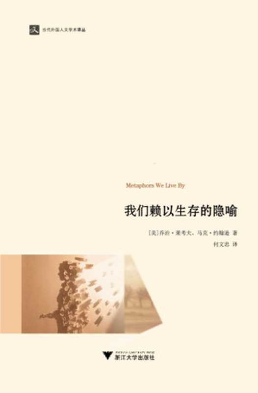 我们赖以生存的隐喻（［美］乔治•莱考夫 马克•约翰逊著 何文忠译）（浙江大学出版社 2015）