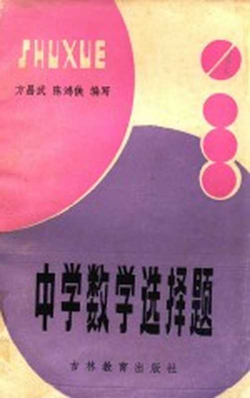中学数学选择题(方昌武 陈鸿侠编写)(长春 吉林教育出版社 1986)