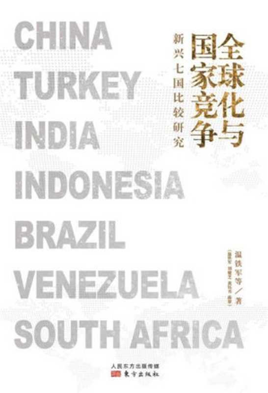 全球化与国家竞争 新兴七国比较研究（温铁军教授团队历时十年成果 揭示金融全球化的本质 探寻发展中国家的突围之路 继八次危机、去依附、解构现代化后重磅力作。）（温铁军）（2020）