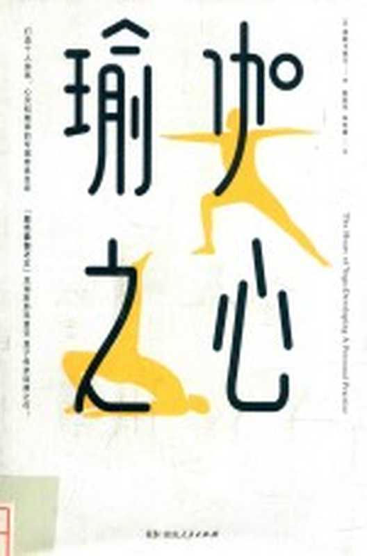瑜伽之心（（印）德斯卡查尔著；陈丽舟 朱怡康译）（长沙 湖南人民出版社 2018）
