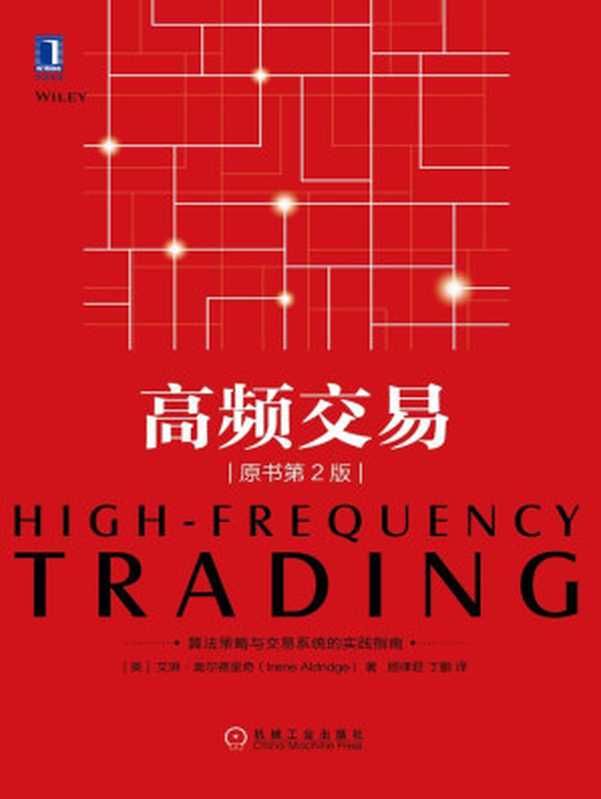 高频交易(原书第2版)(艾琳·奥尔德里奇(Irene Aldridge))(北京华章图文信息有限公司 2018)
