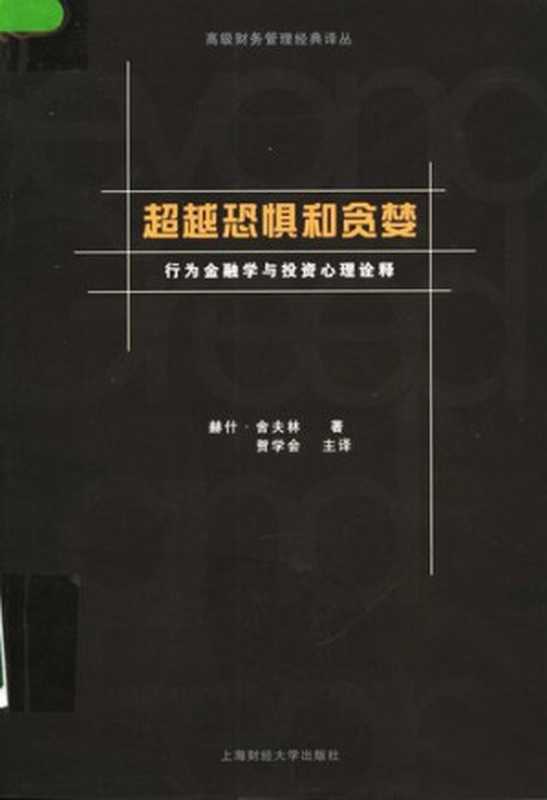 超越恐惧和贪婪 行为金融学与投资心理诠释(赫什·舍夫林)(上海财经大学出版社 2005)