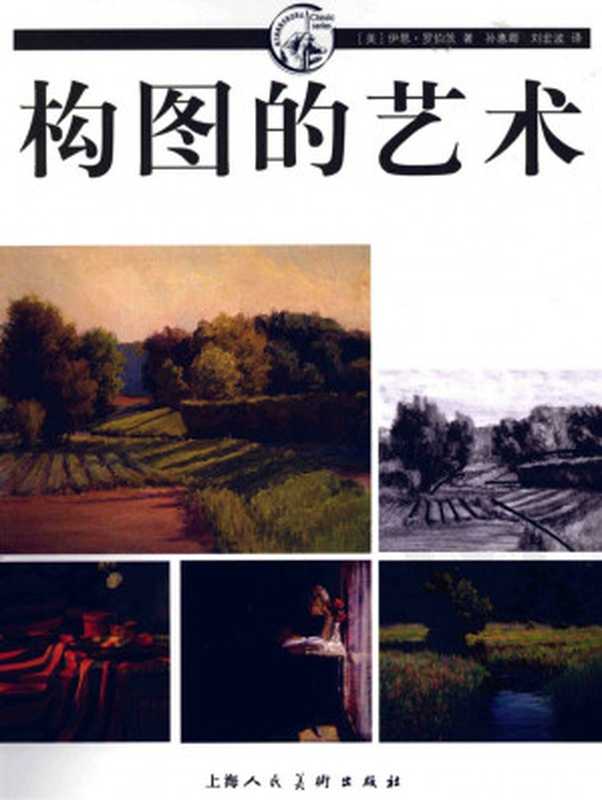 构图的艺术（伊恩•罗伯茨）（上海人民美术出版社 2012）