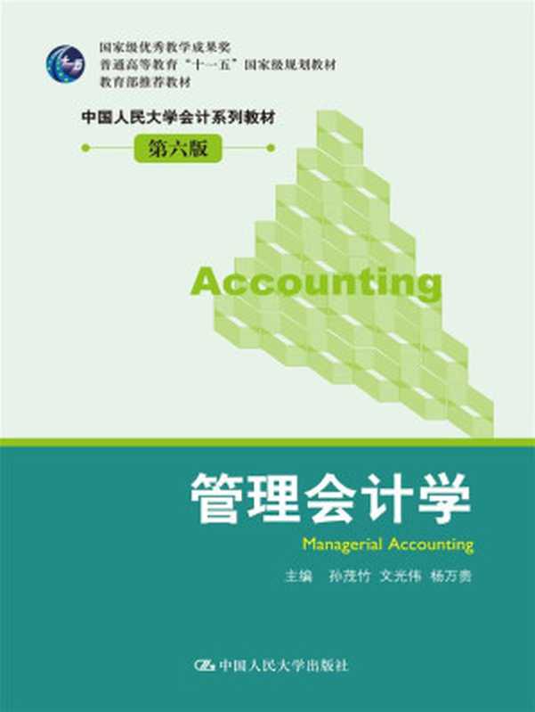管理会计学(第6版)(孙茂竹 文光伟 杨万贵)(中国人民大学出版社 2012)