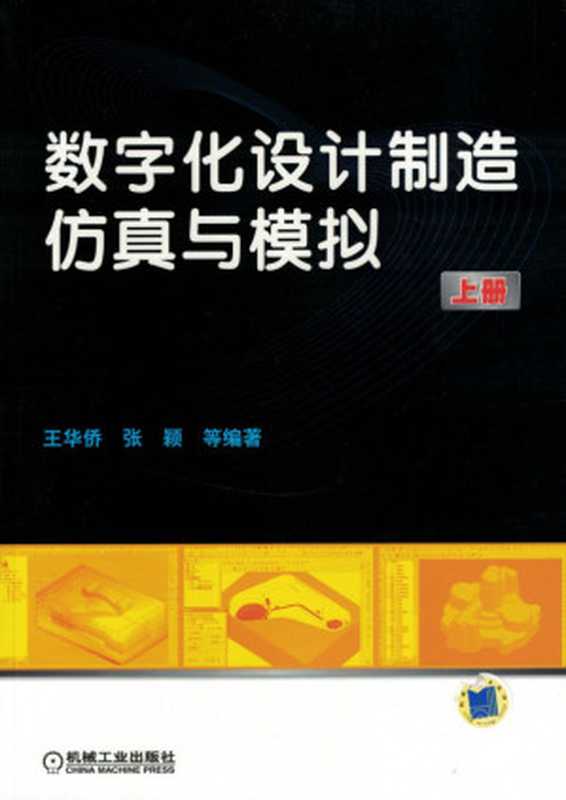 数字化设计制造仿真与模拟（上册）.pdf（王华侨 张颖）（机械工业出版社 2010）