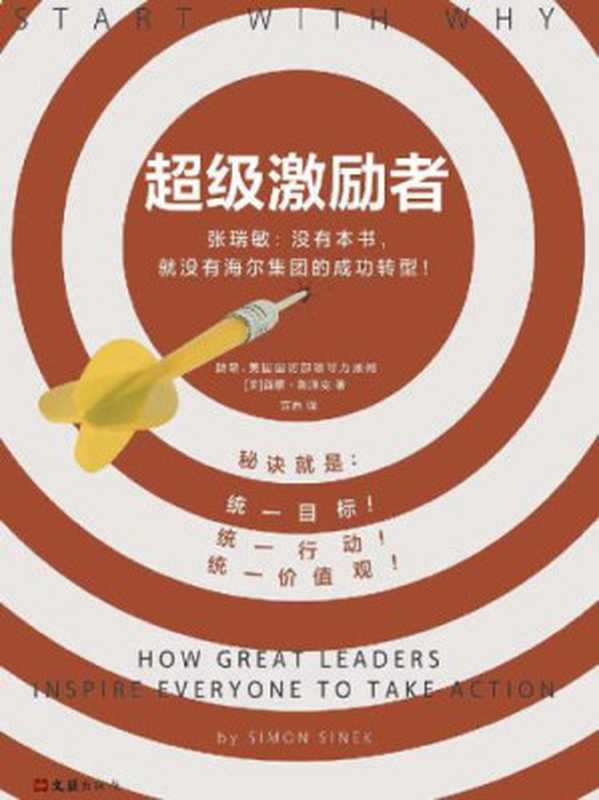 超级激励者 秘诀就是统一目标、统一行动、统一价值观!(Simon Sinek 苏西)(文汇出版社 2017)
