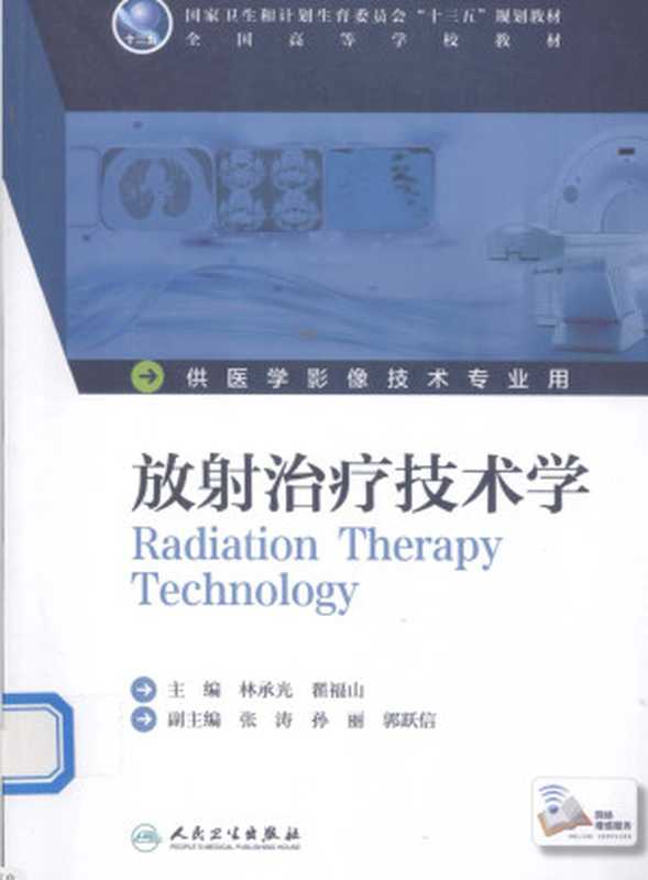放射治疗技术学(林承光 翟福山)(人民卫生出版社 2016)