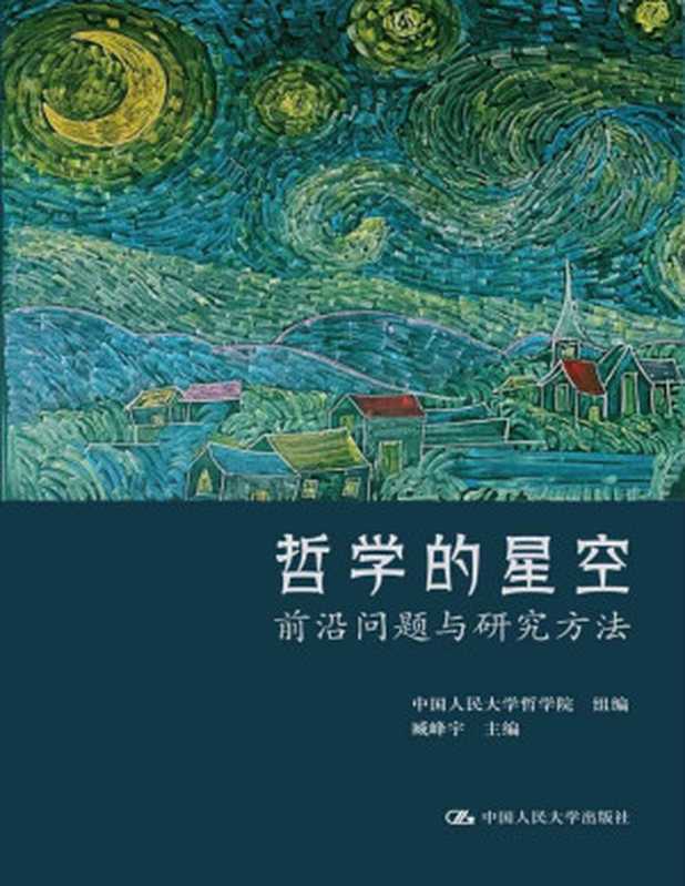 哲学的星空——前沿问题与研究方法(中国人民大学哲学院 & 臧峰宇)(中国人民大学出版社 2021)
