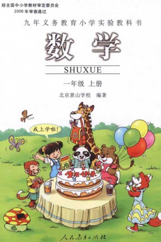 九年义务教育小学实验教科书 数学 一年级 上册（北京景山学校）（人民教育出版社）