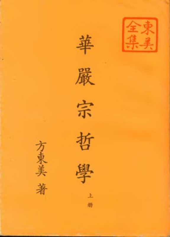 華嚴宗哲學 上冊(方東美)
