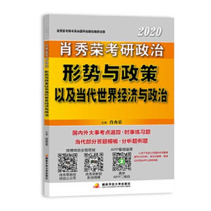 肖秀荣2020备考2021(肖四肖八搭配)考研政治形势与政策以及当代世界经济与政治(肖秀荣)(国家开放大学出版社 2019)