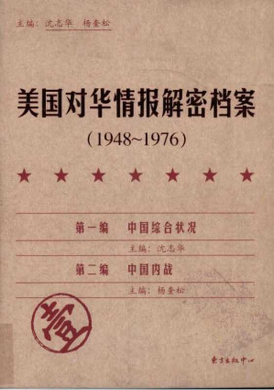 美国对华情报解密档案 1948-1976（第1卷）（[主编]沈志华.杨奎松）（东方出版中心 2009）