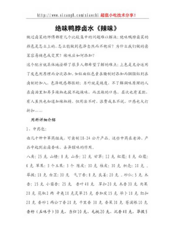 绝味鸭脖卤水_《辣味型》.doc(liu-yang)