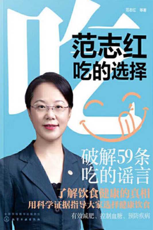 范志红 吃的选择（范志红 等）（化学工业出版社 2023）