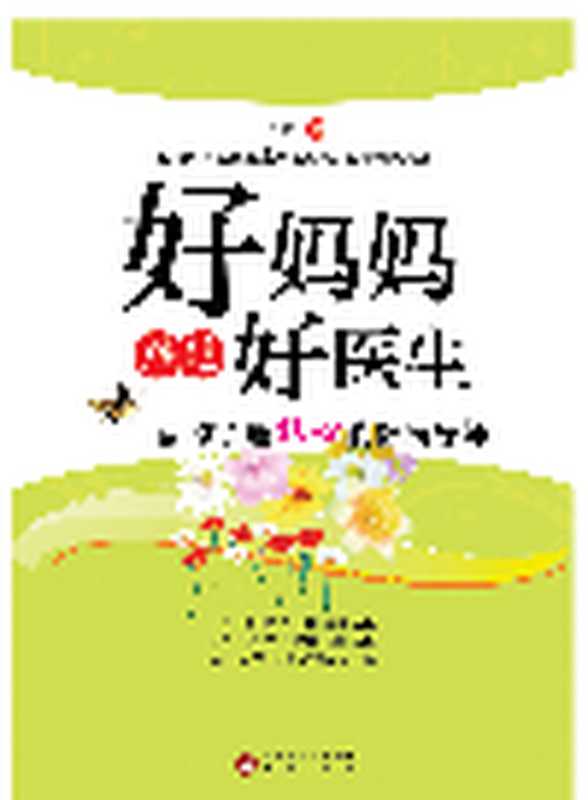 《好妈妈胜过好医生》——做孩子最贴心的健康导师 (A Good Mother Is Better than A Good Doctor  Becoming the Most Caring Health Mentor for Your Children)（严昕 (Yan Xin)）（CNPIEC(CHINA NATIONAL PUBLICATIONS IMPORT&EXPORT GROUP CORPORATION);CNPeReading;海天出版社 2010）