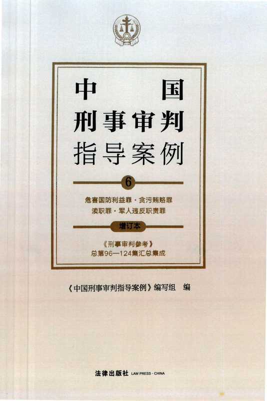 中国刑事审判指导案例6（危害国防利益罪·贪污贿赂罪·渎职罪·军人违反职责罪）（《中国刑事审判指导案例》编写组）（法律出版社 2021）