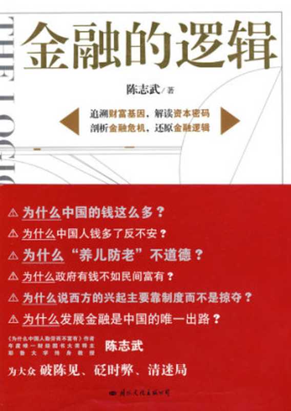 金融的逻辑(陈志武)