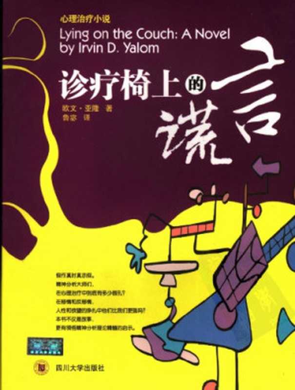 诊疗椅上的谎言(欧文·亚隆; Irvin D. Yalom)(四川大学出版社 2006)