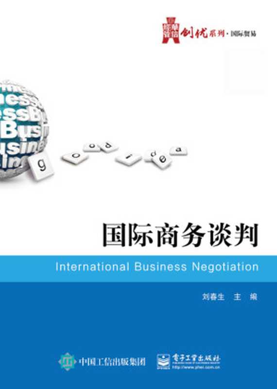 国际商务谈判 (华信经管创优系列·国际贸易)（刘春生 [刘春生]）（电子工业出版社 2016）