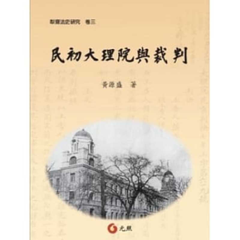 民初大理院與裁判(黃源盛)(Yuan Zhao Chu Ban You Xian Gong Si 元照出版有限公司 2011)