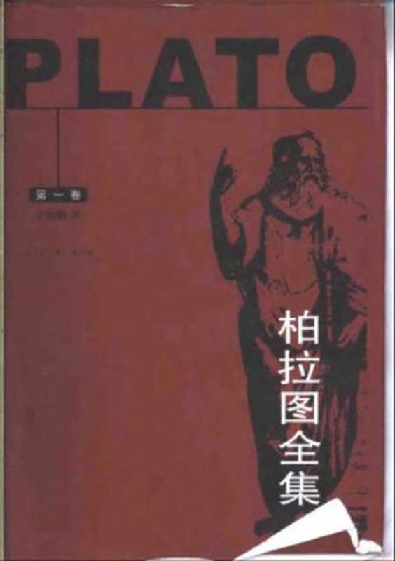 柏拉图全集 (一)（柏拉图）