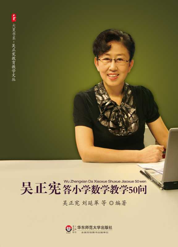 吴正宪答小学数学教学50问(吴正宪;刘延革 等 编著)(--)