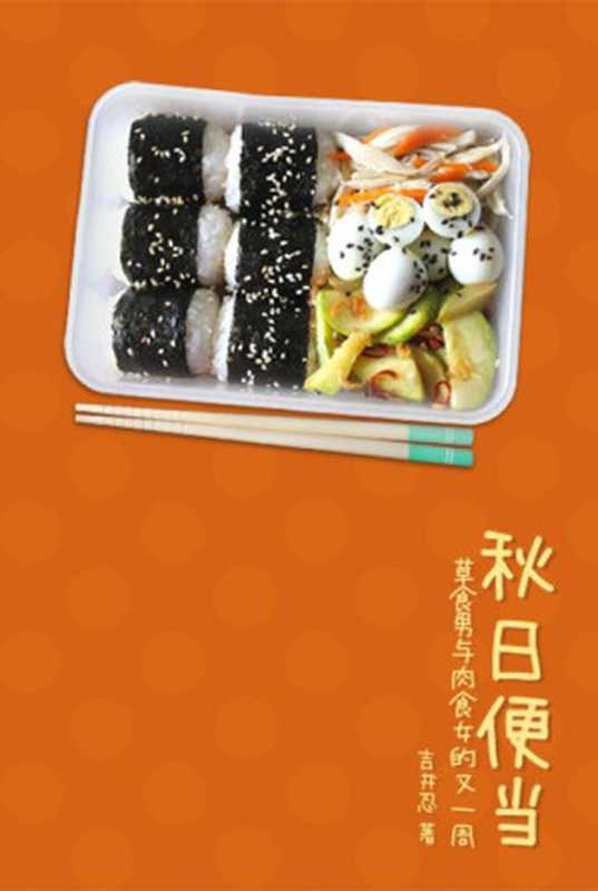 秋日便当(〔日〕吉井忍)(2013)