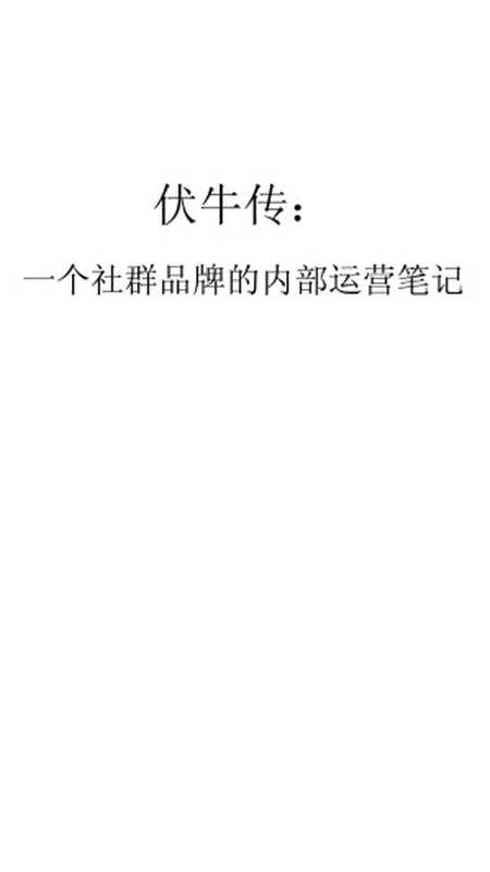 伏牛传 一个社群品牌的内部运营笔记（张天一）（机械工业出版社 2016）