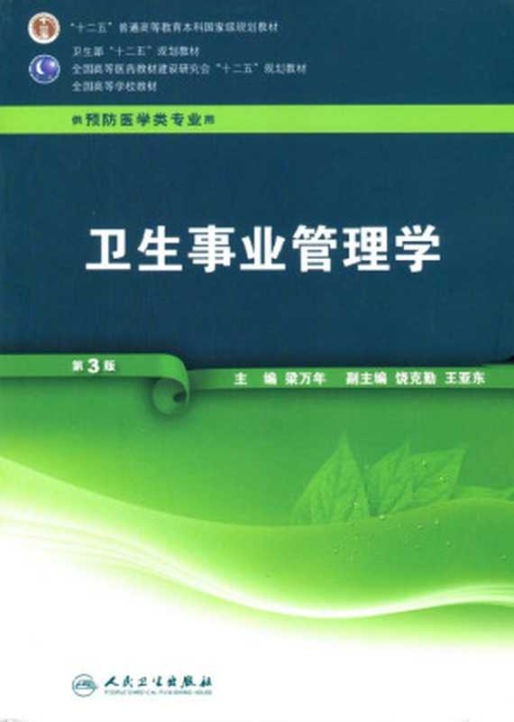 卫生事业管理学（第3版）（梁万年）（人民卫生出版社 2012）