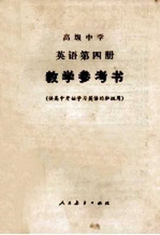 高级中学 英语第四册 教学参考书(岳汝梅编)(人民教育出版社 1986)