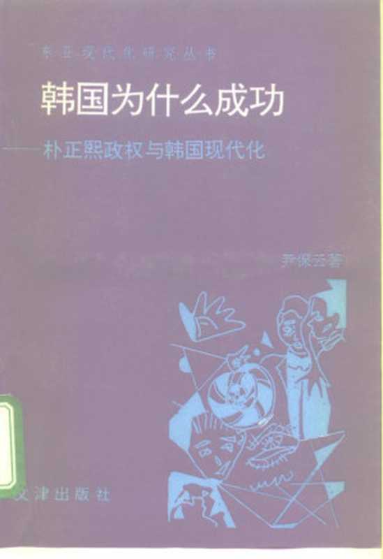 韩国为什么成功 朴正熙政权与韩国现代化(尹保云)(北京-文津出版社 1993)