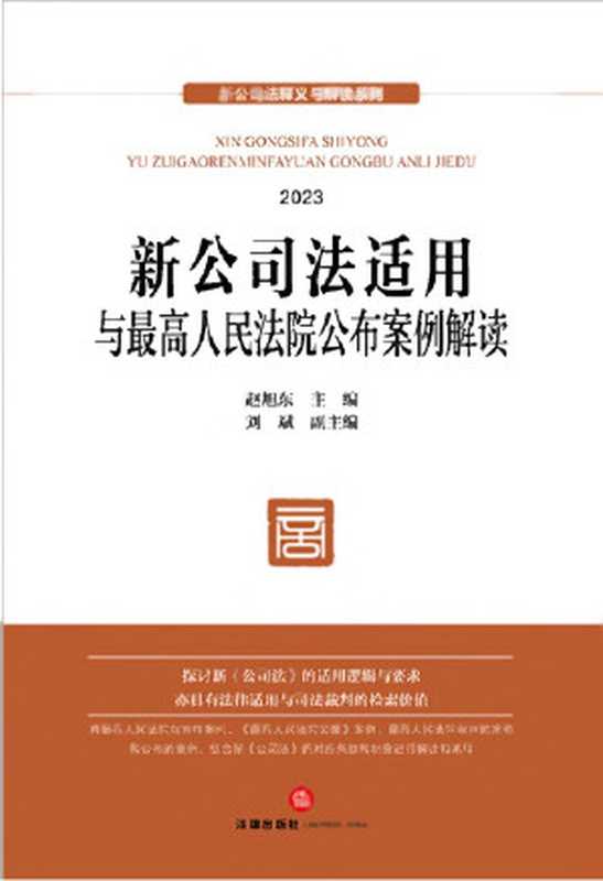 新公司法适用与最高人民法院公布案例解读(赵旭东)(法律出版社 2024)