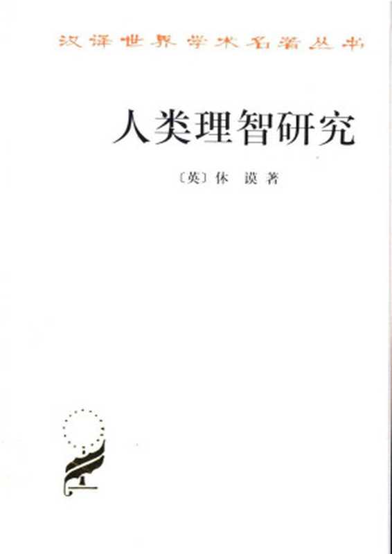 汉译世界学术名著丛书A0815 [英]休谟-人类理智研究（吕大吉译 商务印书馆1999）（[英]休谟；吕大吉译）（2006）