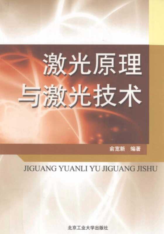 激光原理与激光技术（俞宽新）（北京工业大学出版社 2008）