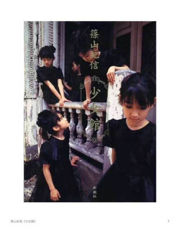 Kishin Shinoyama 筱山紀信 「少女館」(Kishin Shinoyama 篠山紀信)(Shinchosha 1997)