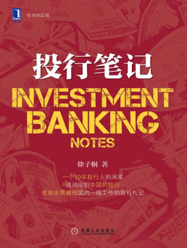投行笔记 (资本的游戏)（徐子桐 [徐子桐]）（机械工业出版社 2014）