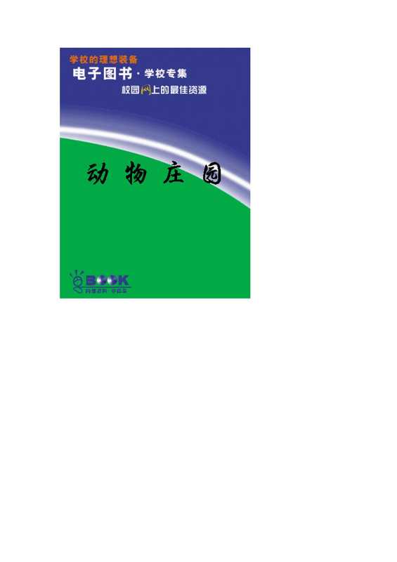 动物庄园（乔治奥威尔）