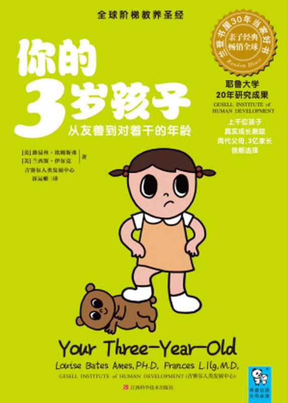 你的3岁孩子 从友善到对着干的年龄 培养创造力不可错过这一年 (你的N岁孩子)（埃姆斯、伊尔克）（江西科学技术出版社 2012）