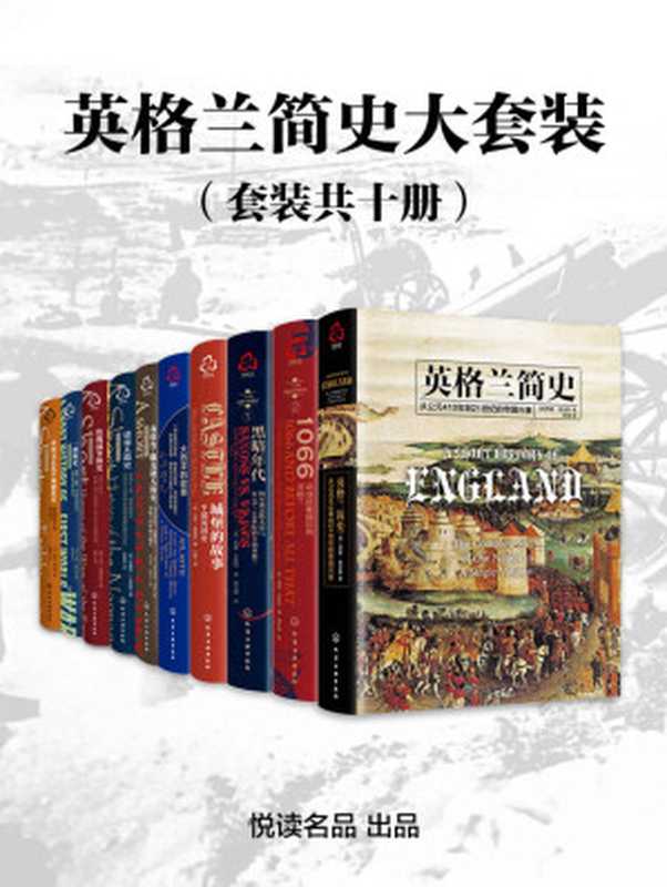 英格兰简史大套装（套装共十册）【悦读名品出品 多位世界历史学家精心力作 全面描述自公元前410年至21世纪的英格兰历史 从民族、文化、制度、战争、宗教、人物、事件、商业等各方面 多层面多视角展示一个典型帝国兴起、崛盛与衰落的千年广袤历程 重回昔日无限荣光与辉煌的大英帝国权力游戏现场 洞悉英格兰对世界文明进程产生重大影响的本源】（埃德·韦斯特 等）（化学工业出版社 2021）
