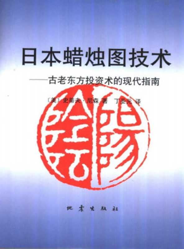 日本蜡烛图技术  古老东方投资术的现代指南（尼森  Steve Nison  丁圣元）（地震出版社 1998）