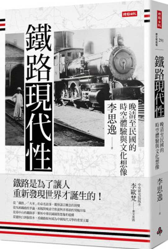 鐵路現代性 晚清至民國的時空體驗與文化想像（李思逸）（時報文化出版企業股份有限公司 2020）