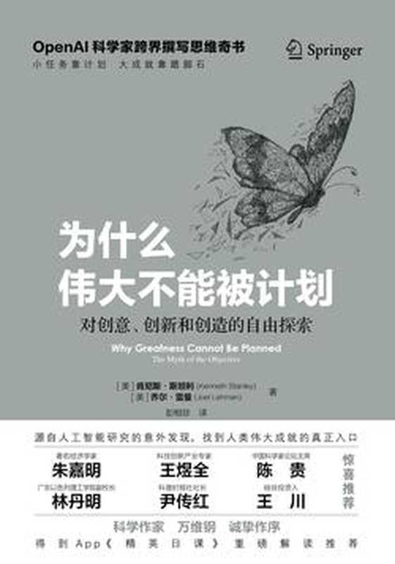 为什么伟大不能被计划（肯尼斯·斯坦利）（中译出版社 2023）