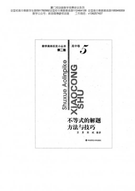 数学奥林匹克小丛书（高中卷-5）不等式的解题方法与技巧（SU YONG XIONG BIN）（East China Normal University Press 2000）
