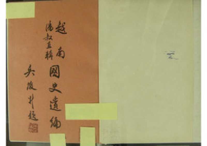 國史遺編(潘叔直)(香港中文大學新亞硏究所 1965)