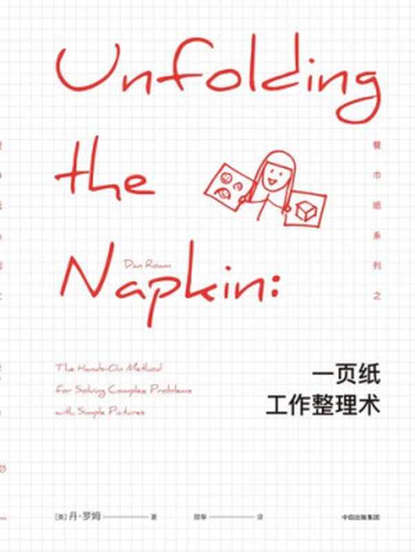 一页纸工作整理术(丹·罗姆)(中信出版社 2017)
