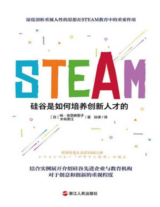 STEAM 硅谷是如何培养创新人才的( 深度剖析人性思想在STEAM教育中起到重要的作用 结合实例展开介绍硅谷先进企业与教育机构对于创意和创新的重视程度)(【日】杨·吉原麻里子【日】木岛里江)(浙江人民出版社 2021)