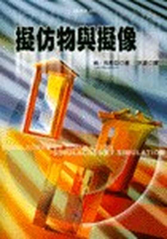 拟仿物与拟像（布希亚  洪凌）（時報文化出版企業股份有限公司 1998）