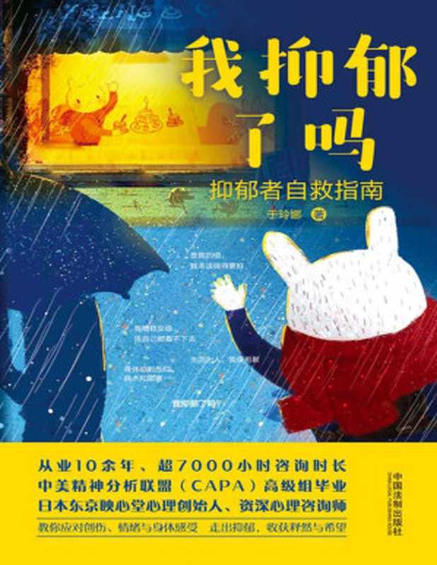 我抑郁了吗 抑郁者自救指南（于玲娜 [于玲娜]）（中国法制出版社 2020）