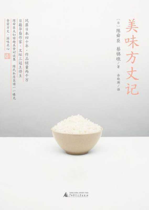 美味方丈记（陈舜臣 & 蔡锦墩 [陈舜臣 & 蔡锦墩]）（广西师范大学出版社 2010）