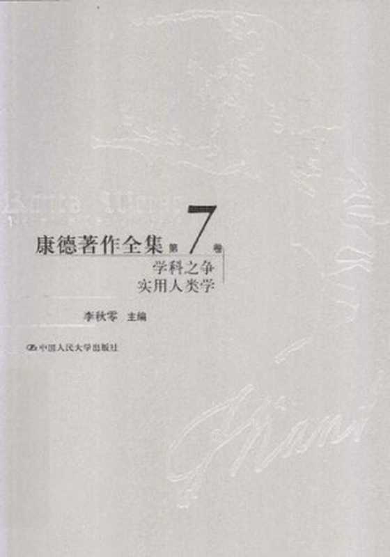 学科之争、实用人类学（[德]康德; Immanuel Kant; 李秋零(主编); 李秋零 等(译)）（中国人民大学出版社 2013）